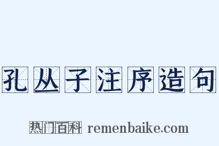孔丛子注序造句是什么意思的图片